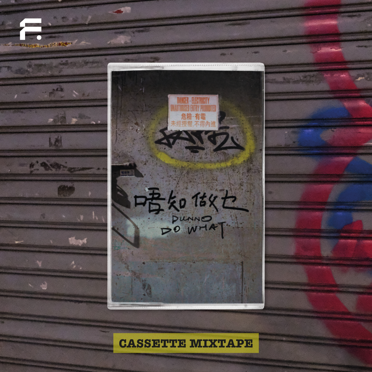 ［正式發行！］DUNNO DO WHAT Mixtape 套裝