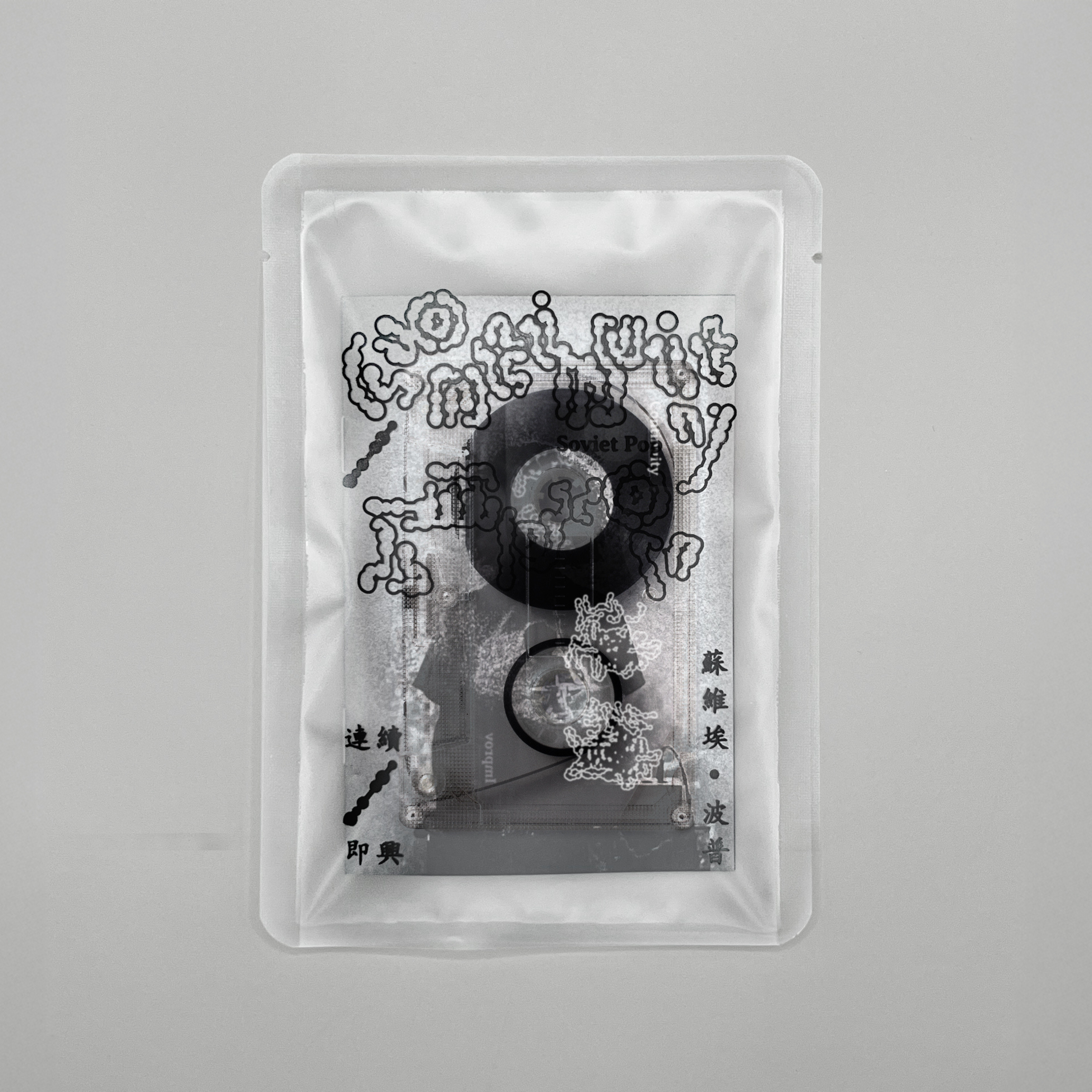 SOVIET POP - CONTINUITY / IMPROV 連續 / 即興