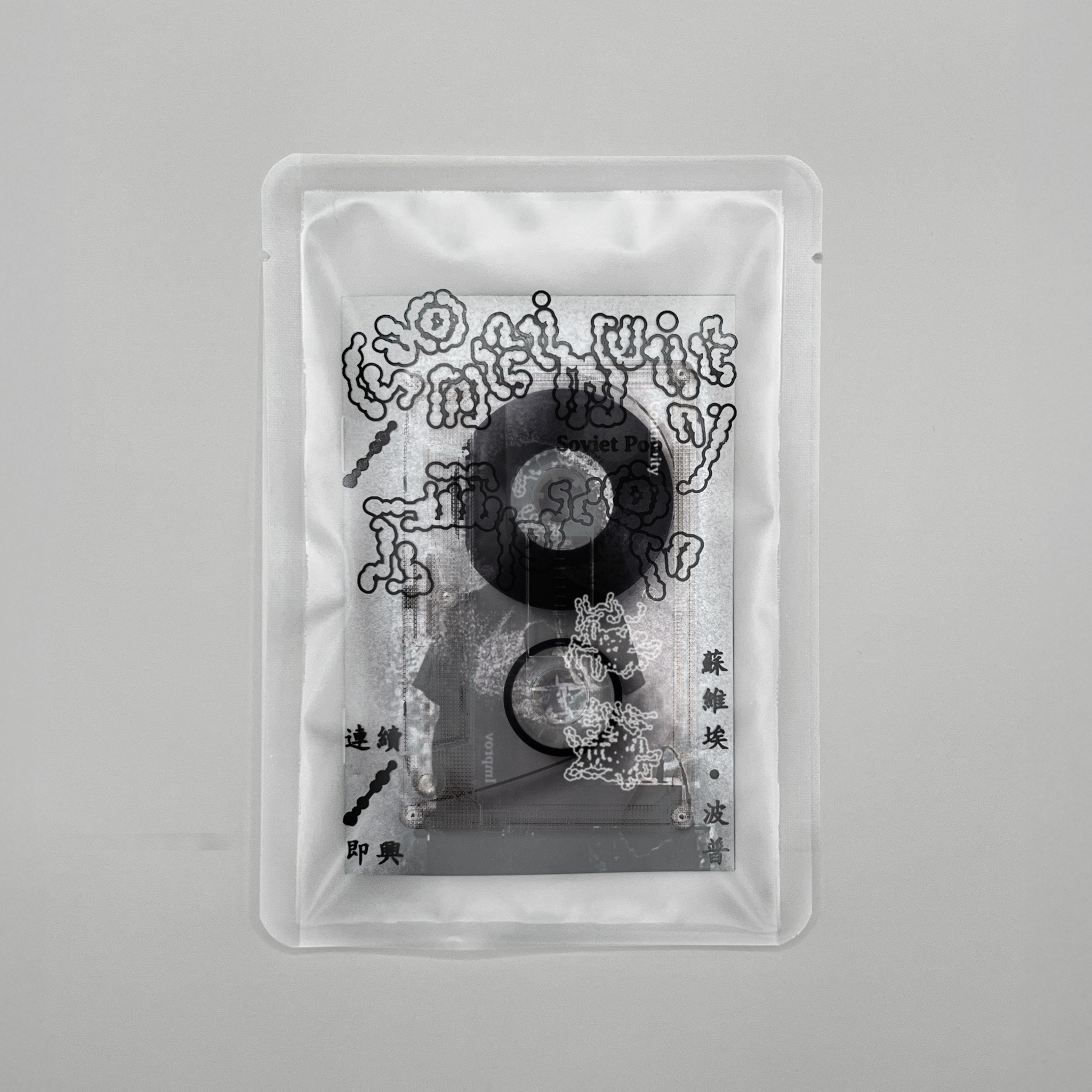 SOVIET POP - CONTINUITY / IMPROV 連續 / 即興