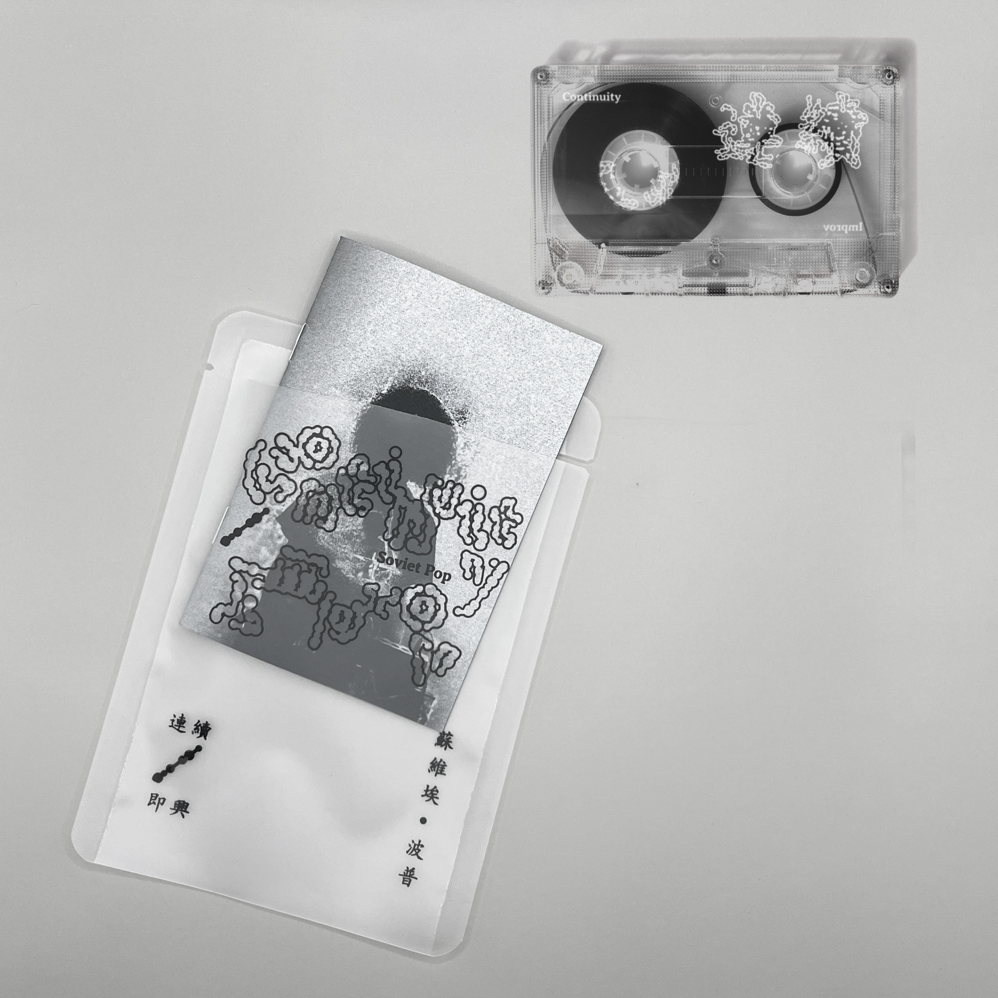 SOVIET POP - CONTINUITY / IMPROV 連續 / 即興